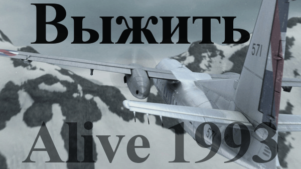 фильм выжить alive онлайн