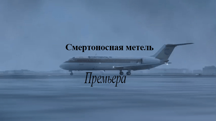 Расследование авиакатастроф 18 сезон 10 серия