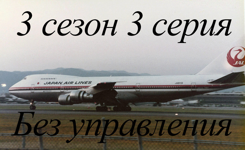Расследование авиакатастроф 3 сезон 3 серия