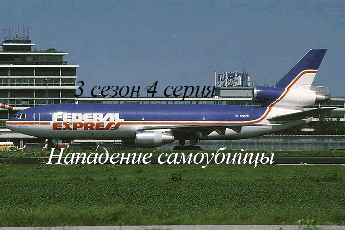 Расследование авиакатастроф 3 сезон 4 серия