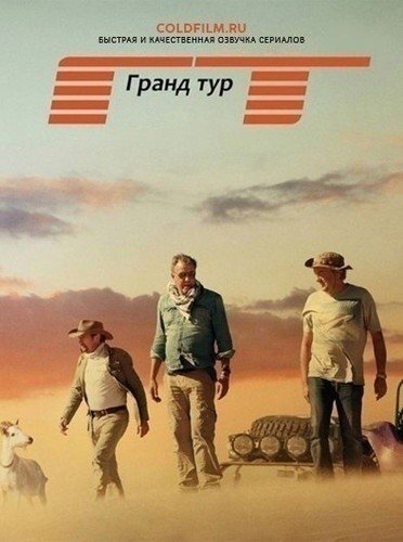 Гранд Тур 3 сезон на русском