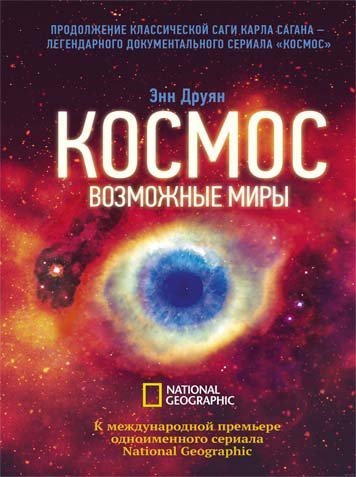 Космос, возможные миры