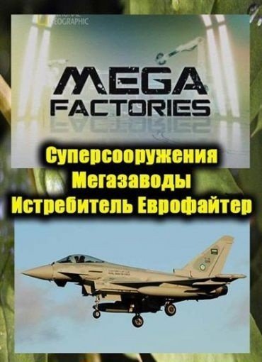 Мегазаводы 5 сезон