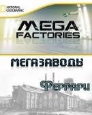 Мегазаводы 2 сезон