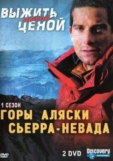 Выжить любой ценой 1 сезон