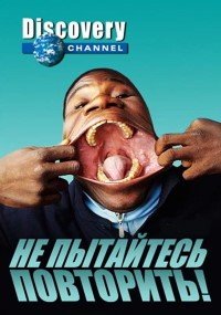 Не пытайтесь повторить, сериал
