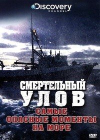 смертельный улов