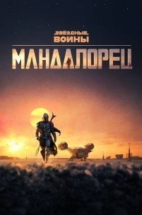 Мандалорец 3 серия
