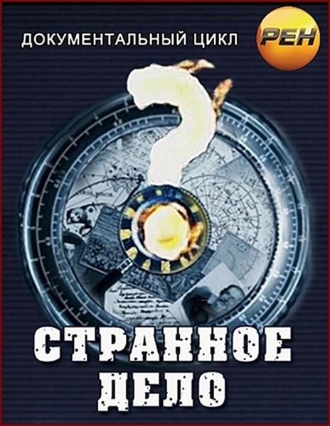 Странное дело