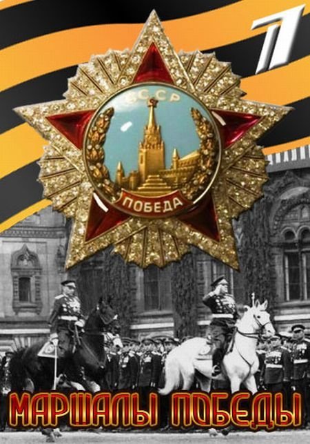 Маршалы победы