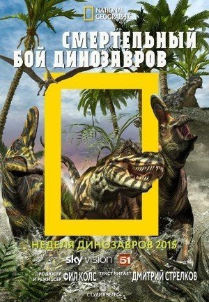 Бой динозавров