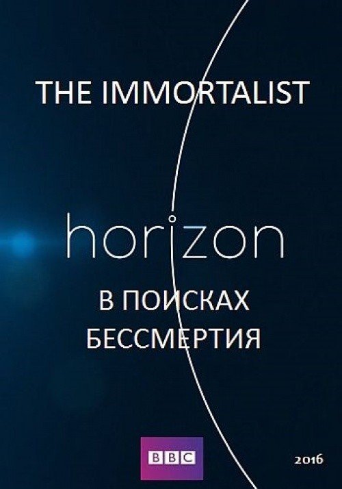 В поисках бессмертия