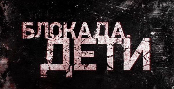 Блокада Дети