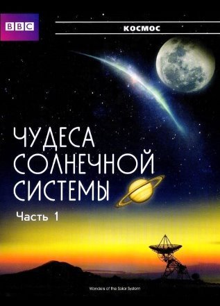 Чудеса солнечной системы