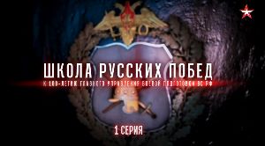Школа Русских побед