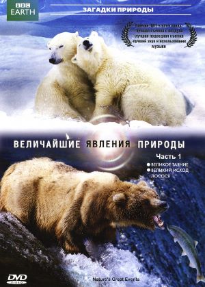 Величайшие Явления природы BBC